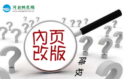 石家莊網(wǎng)站建設(shè)：網(wǎng)站內(nèi)頁(yè)改版降權(quán)？